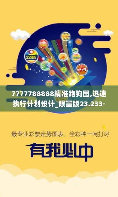 7777788888精准跑狗图,迅速执行计划设计_限量版23.233-9