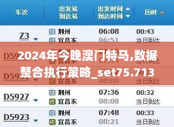 2024年今晚澳门特马,数据整合执行策略_set75.713-4