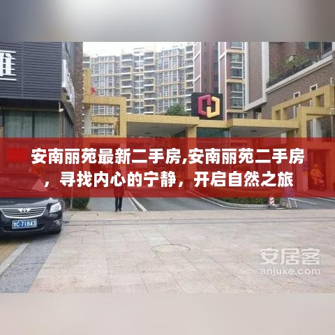 安南丽苑二手房，寻找内心的宁静，开启自然之旅的家园选择