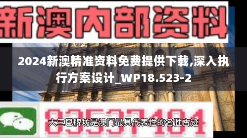 2024新澳精准资料免费提供下载,深入执行方案设计_WP18.523-2