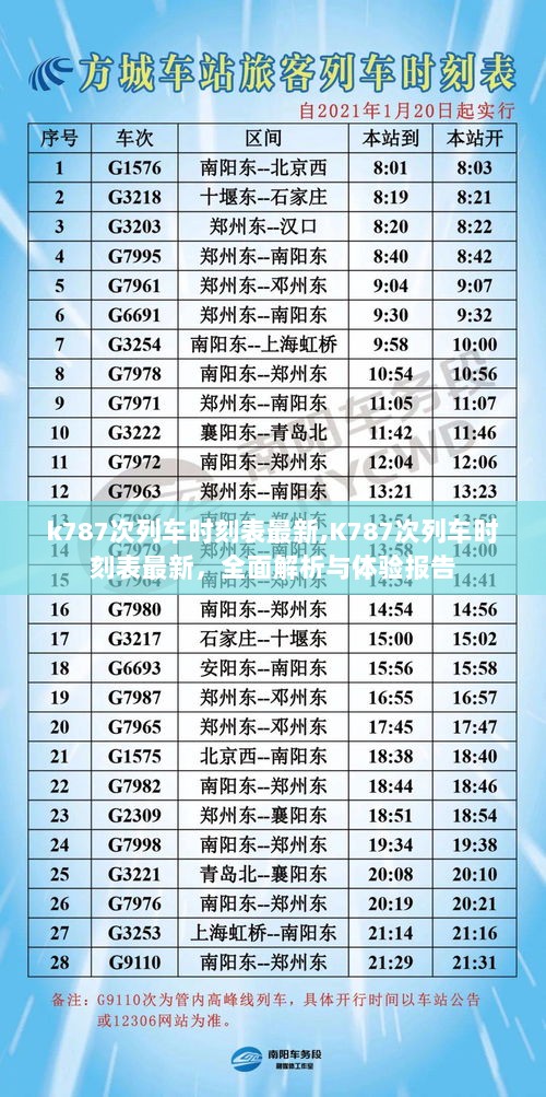 K787次列车最新时刻表全面解析与体验报告