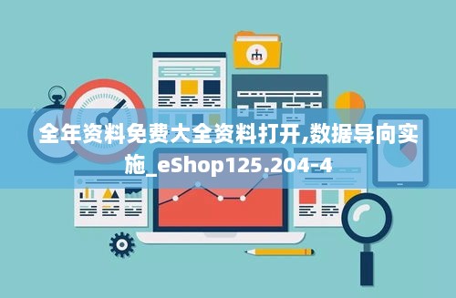 全年资料免费大全资料打开,数据导向实施_eShop125.204-4