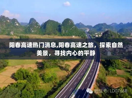 阳春高速之旅，探索自然美景，寻找内心的平静