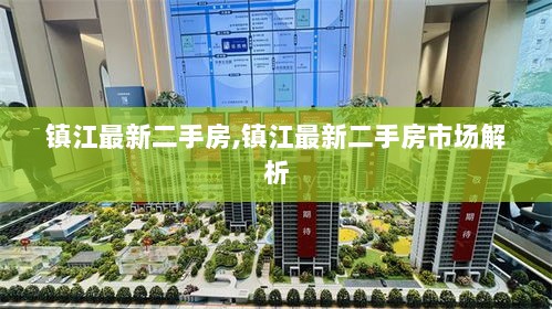 镇江最新二手房市场解析与趋势展望