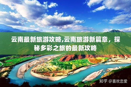 云南多彩之旅最新旅游攻略，探秘云南新篇章