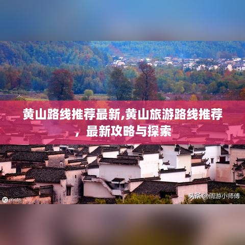 黄山最新旅游路线推荐与探索攻略