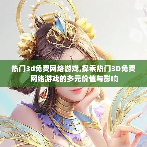 热门3D免费网络游戏的多元价值与影响探索