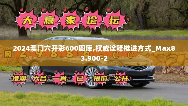 2024澳门六开彩600图库,权威诠释推进方式_Max83.900-2