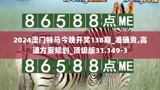 2024澳门特马今晚开奖138期_准确资,高速方案规划_顶级版31.149-3