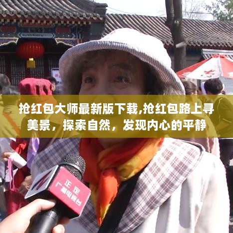 抢红包大师，探索自然，发现内心平静的冒险之旅