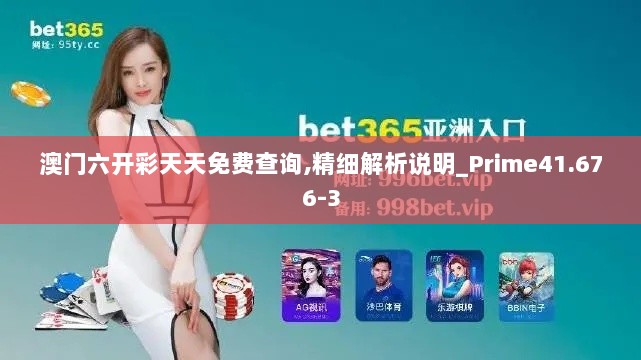 澳门六开彩天天免费查询,精细解析说明_Prime41.676-3