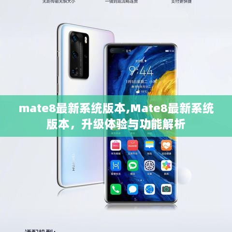 Mate8最新系统版本升级体验与功能解析