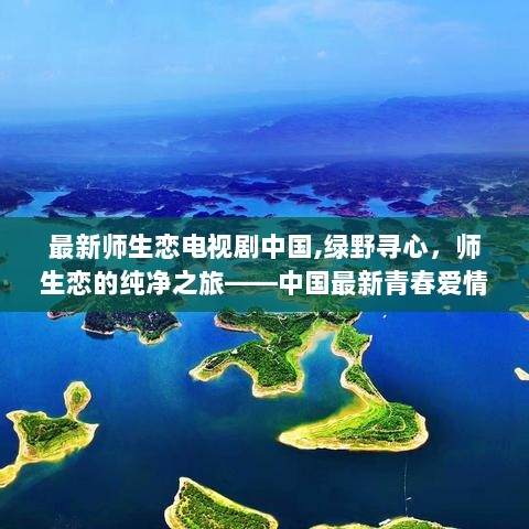 绿野寻心，中国青春师生恋之旅