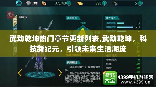 武动乾坤科技新纪元，热门章节更新列表引领未来生活潮流