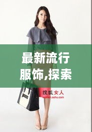 探索自然之美与最新流行服饰引领的旅行风尚