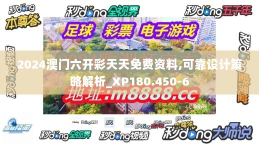 2024澳门六开彩天天免费资料,可靠设计策略解析_XP180.450-6