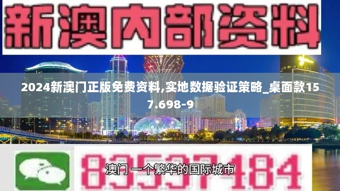 2024新澳门正版免费资料,实地数据验证策略_桌面款157.698-9