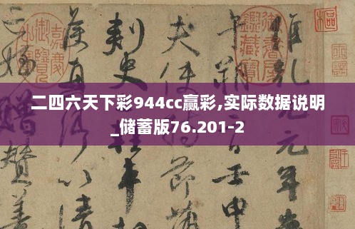 二四六天下彩944cc赢彩,实际数据说明_储蓄版76.201-2