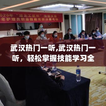 武汉热门技能学习全流程轻松掌握