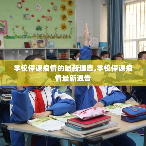 学校停课疫情最新通告