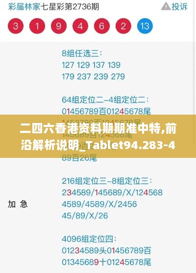 二四六香港资料期期准中特,前沿解析说明_Tablet94.283-4