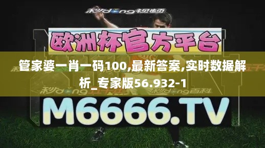 管家婆一肖一码100,最新答案,实时数据解析_专家版56.932-1