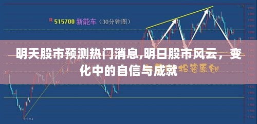 明日股市风云，变化中的自信与成就，热门消息预测引领投资决策