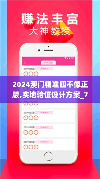 2024澳门精准四不像正版,实地验证设计方案_7DM115.546-1