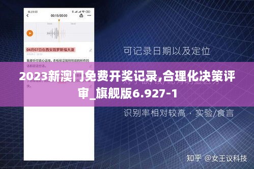 2023新澳门免费开奖记录,合理化决策评审_旗舰版6.927-1