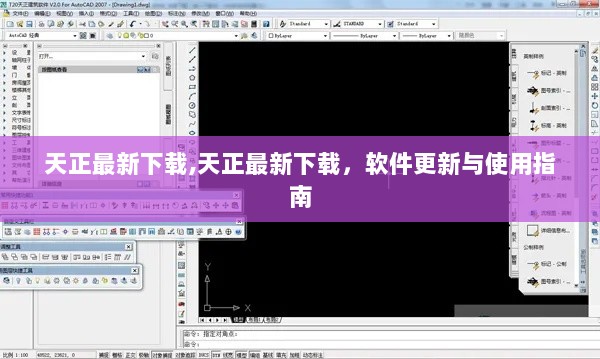 天正最新下载及软件更新与使用指南