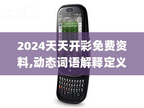 2024天天开彩免费资料,动态词语解释定义_PalmOS67.582-1