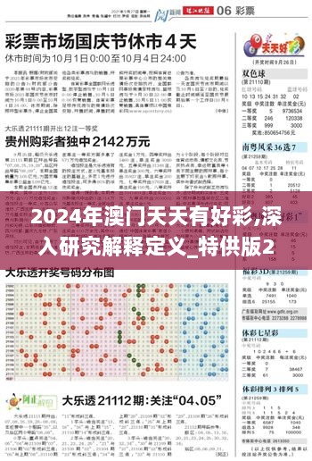 2024年澳门天天有好彩,深入研究解释定义_特供版29.245-7