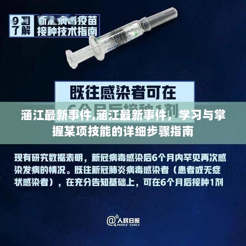 涵江最新事件，掌握某项技能的详细步骤指南