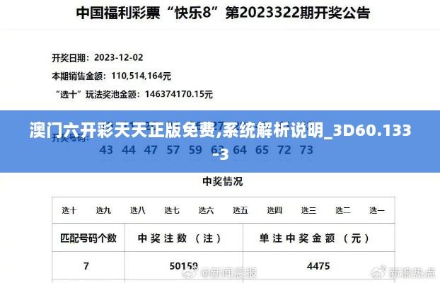 澳门六开彩天天正版免费,系统解析说明_3D60.133-3