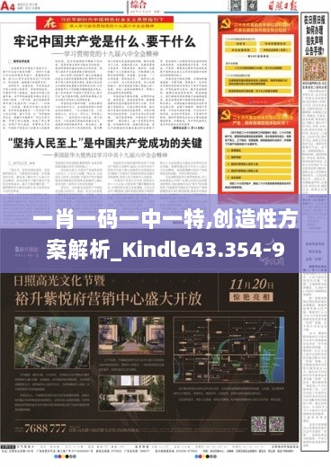 一肖一码一中一特,创造性方案解析_Kindle43.354-9