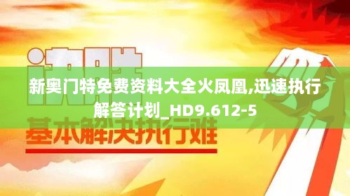 新奥门特免费资料大全火凤凰,迅速执行解答计划_HD9.612-5