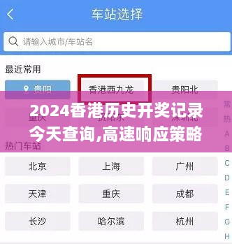 2024香港历史开奖记录今天查询,高速响应策略_RemixOS5.671-2