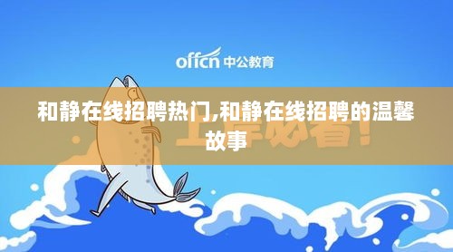 和静在线招聘的温馨故事