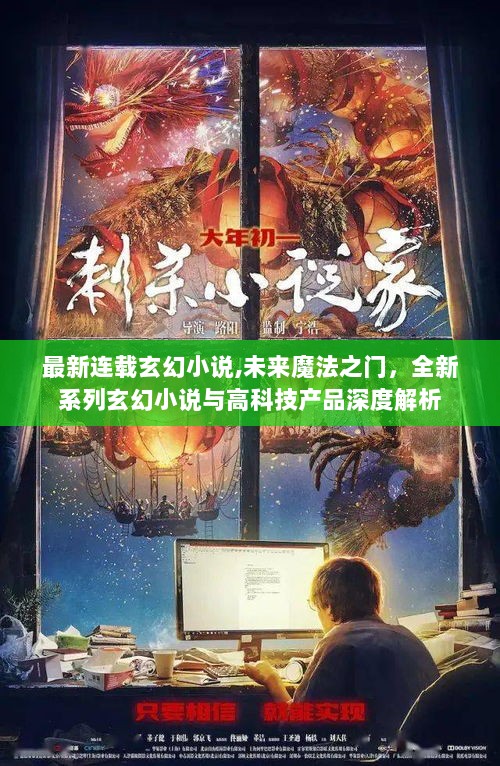 未来魔法之门，高科技与玄幻的深度解析