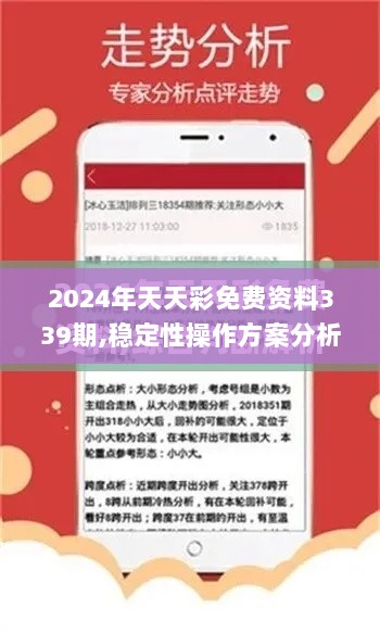 2024年天天彩免费资料339期,稳定性操作方案分析_S25.936-7