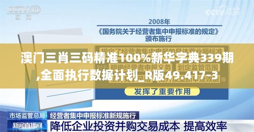 澳门三肖三码精准100%新华字典339期,全面执行数据计划_R版49.417-3