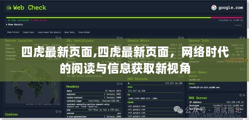 四虎最新页面，网络时代阅读与信息获取的新视角