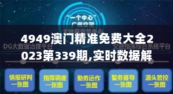 4949澳门精准免费大全2023第339期,实时数据解析_GM版92.472-7