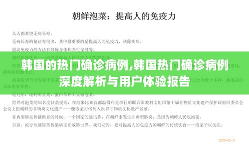 韩国热门确诊病例深度解析与用户体验报告