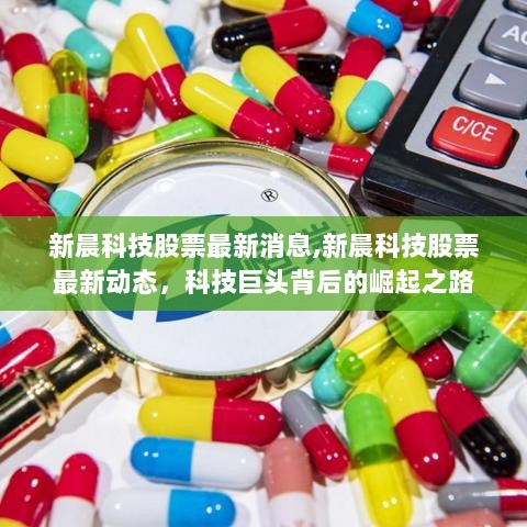 新晨科技股票最新动态与科技巨头崛起之路