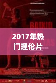 2017年伦理电影探讨与解析