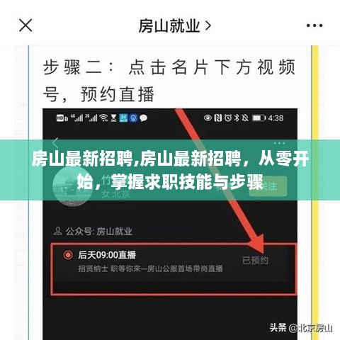 房山最新招聘，从零开始掌握求职技能与步骤