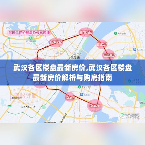 武汉各区楼盘最新房价解析与购房宝典