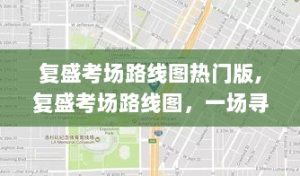 复盛考场路线图，寻找内心的平静之旅