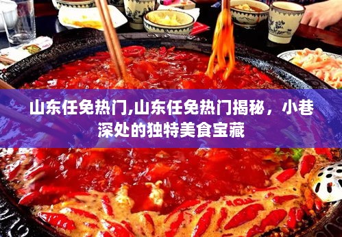 揭秘山东任免热门背后的独特美食宝藏